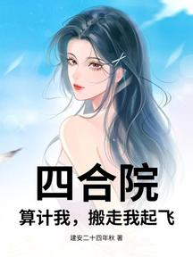 四合院:算计我,搬走我起飞