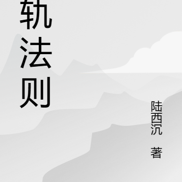 偏轨法则