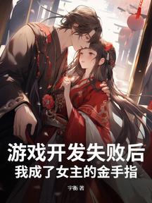 游戏开发失败后,我成了女主的金手指