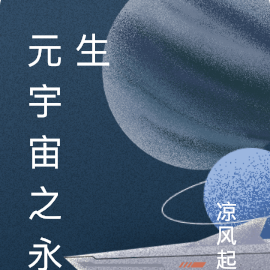 元宇宙之永生