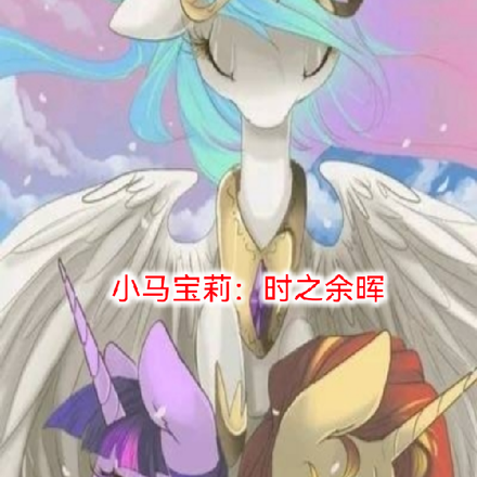 小马宝莉：时之余晖