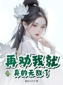 再劝我就真的无敌了!