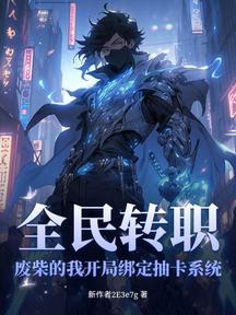 全民转职：废柴的我开局绑定抽卡系统