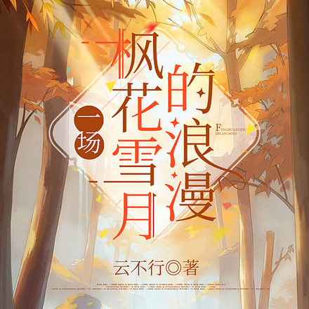 一场枫花雪月的浪漫
