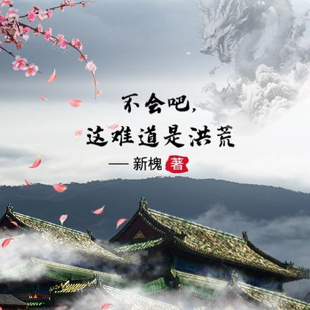 不会吧,这难道是洪荒