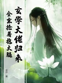 玄学大佬归来,全京抢着抱大腿