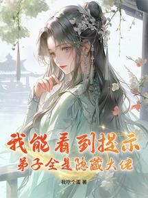 我能看到提示,弟子全是隐藏大佬