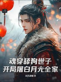 魂穿舔狗世子,开局屠白月光全家