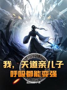 我,天道亲儿子,呼吸都能变强