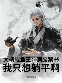 大靖咸鱼王：满脑禁书，我只想躺平啊！