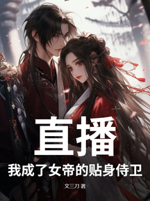 直播:我成了女帝的贴身侍卫