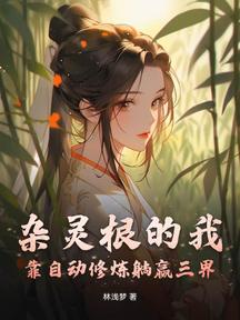 杂灵根的我，靠自动修炼躺赢三界