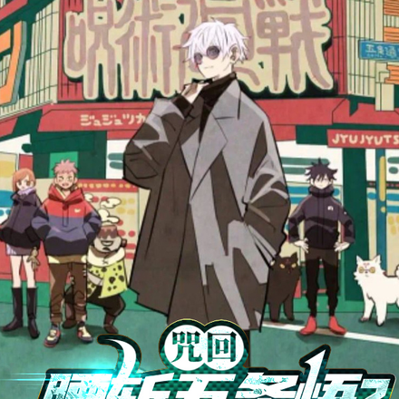 咒回腰斩五条悟我会出手小说