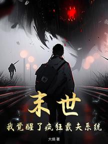 末世,我觉醒了疯狂戴夫系统