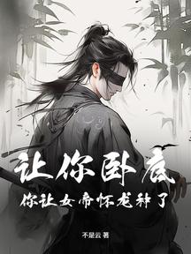 让你卧底,你让女帝怀龙种了?