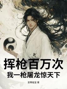 挥枪百万次!我一枪屠龙惊天下!