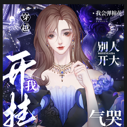 别人开大我开挂,气哭娱乐圈