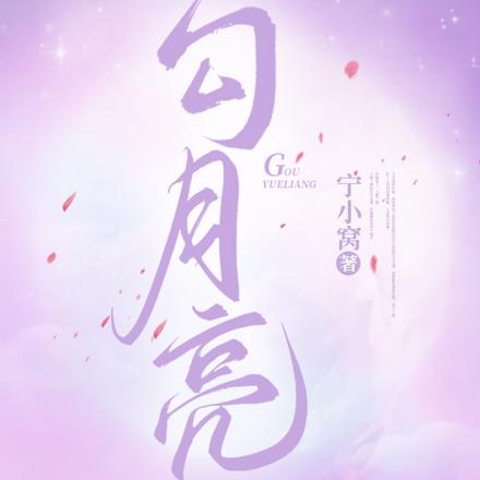 勾月亮