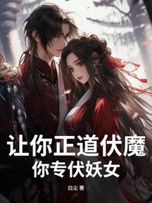 让你正道伏魔,你专伏妖女?