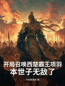 开局召唤西楚霸王项羽,本世子无敌了