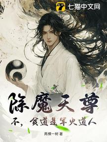 除魔天尊?不,贫道是军火道人!