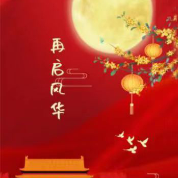 再启风华