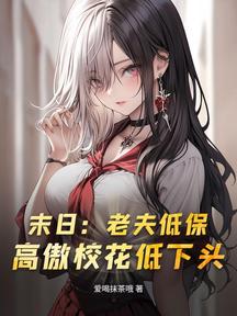 末日:老夫低保,高傲校花低下头