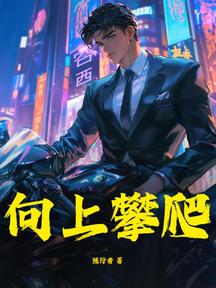 向上攀爬