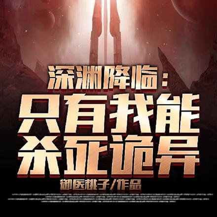 深渊降临：只有我能杀死诡异