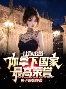 让你出道,你拿下国家最高荣誉?
