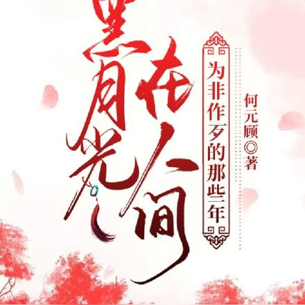 黑月光在人间为非作歹的那些年