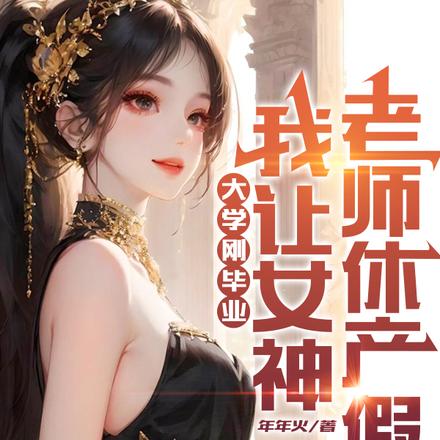 刚大学毕业,我让女神老师休产假