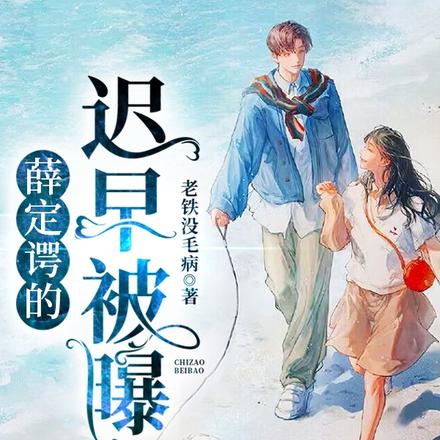 薛定谔的迟早被曝