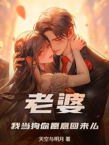 老婆,我当狗你愿意回来么