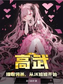 高武:提取词条,从JK姐姐开始