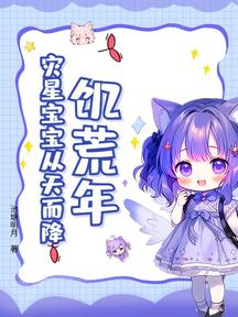 饥荒年，灾星宝宝从天而降