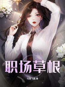 职场草根