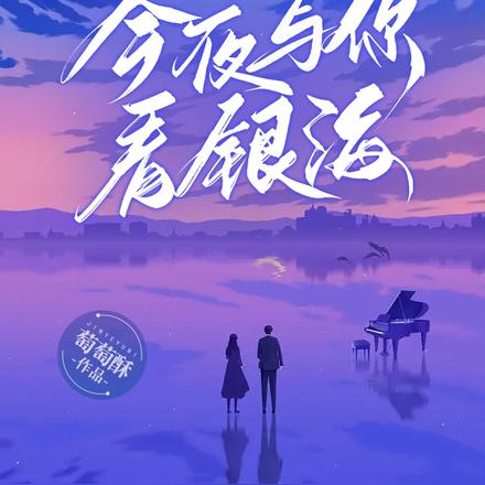 今夜与你看银海