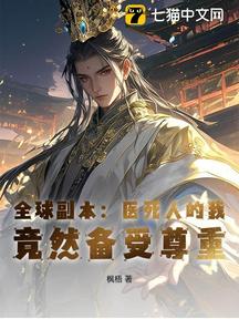 全球副本:医死人的我,竟然备受尊重!