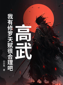 高武：我有修罗天赋很合理吧
