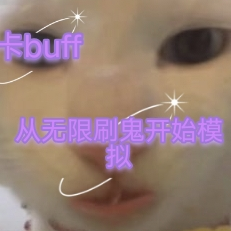卡buff:从无限刷鬼开始模拟
