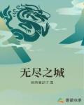 无尽之城