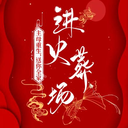 主母重生,送你全家进火葬场
