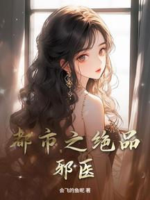 都市之绝品邪医