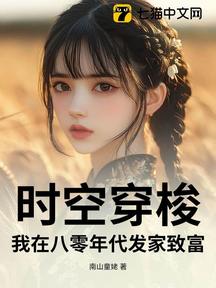 时空穿梭,我在八零年代发家致富