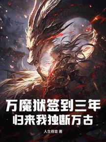 万魔狱签到三年,归来我独断万古!