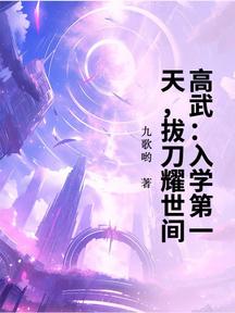 高武:入学第一天,拔刀耀世间!