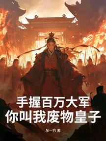 手握百万大军,你叫我废物皇子?