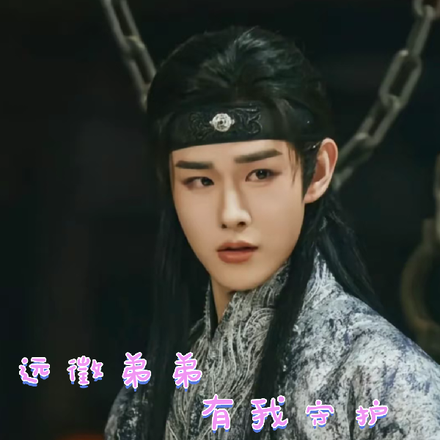 远徵弟弟有我守护
