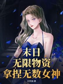 末日:我无限物资,她们都来求口吃的